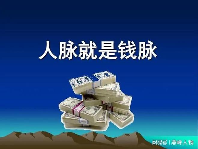 人脉决定钱脉 从信用透支到财富积累的职场启示