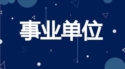 事业单位人员创业 停职留薪的争议与机遇